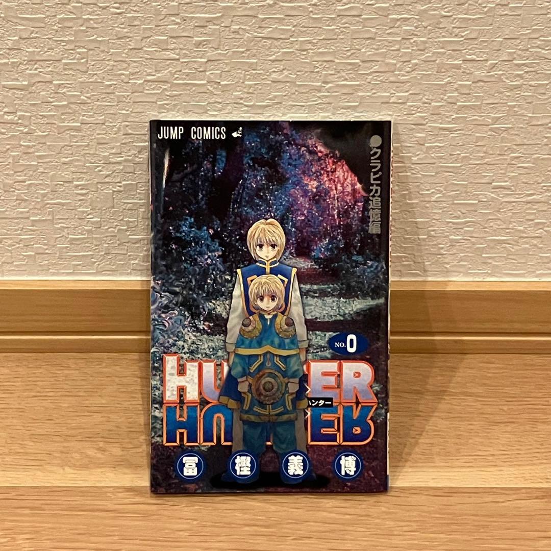 HUNTER×HUNTER ハンターハンター 0巻 クラピカ追憶編 非売品 - メルカリ