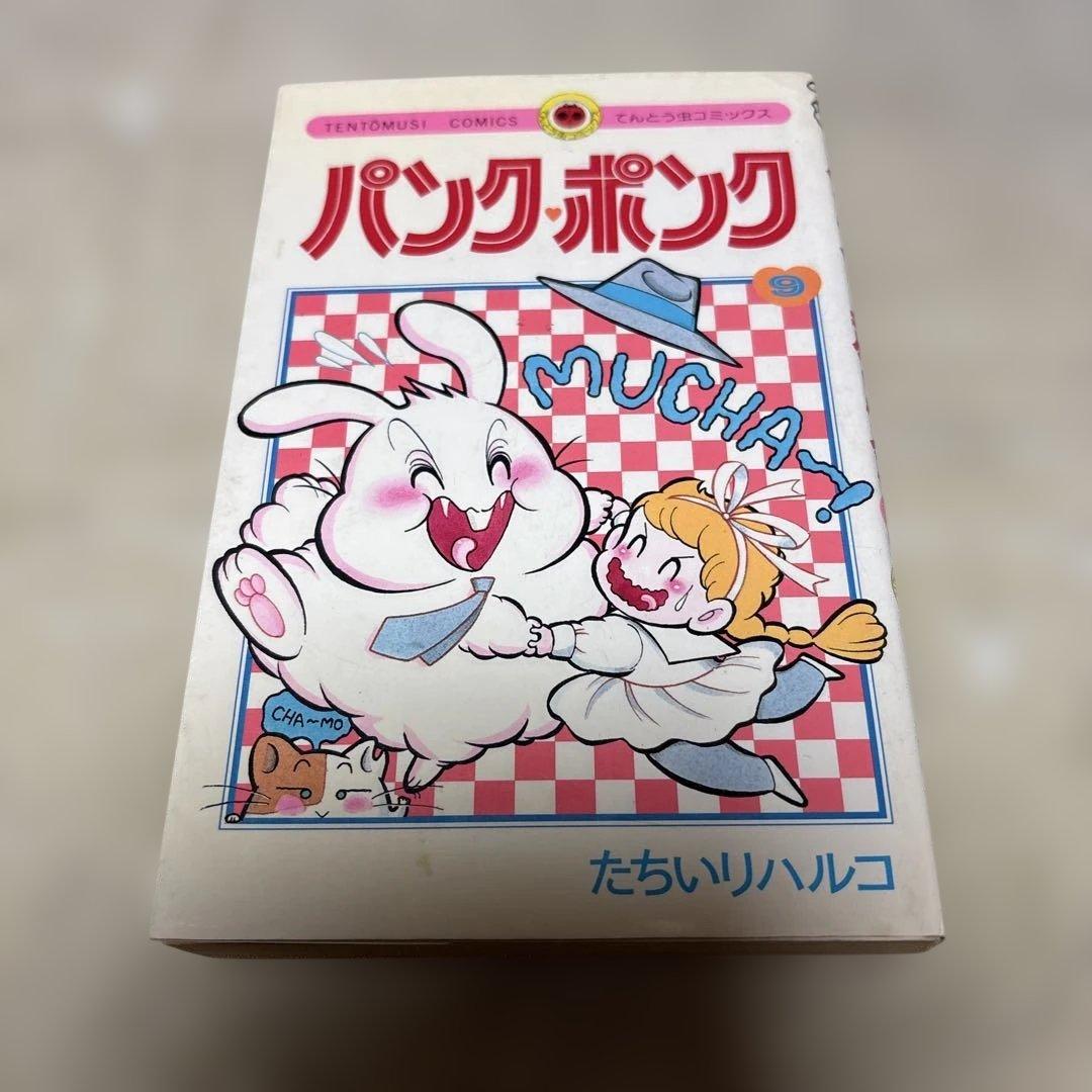 パンク・ポンク 9巻 初版 たちいりハルコ - メルカリ