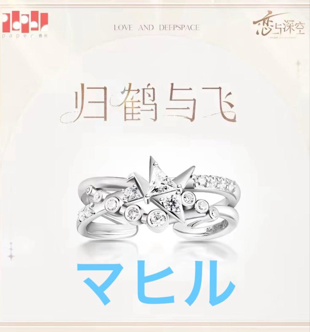 恋と深空 マヒル 指輪 リング 公式正規品 - メルカリ