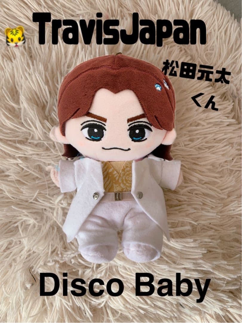 松田元太 TravisJapan はぴぬい服 - メルカリ