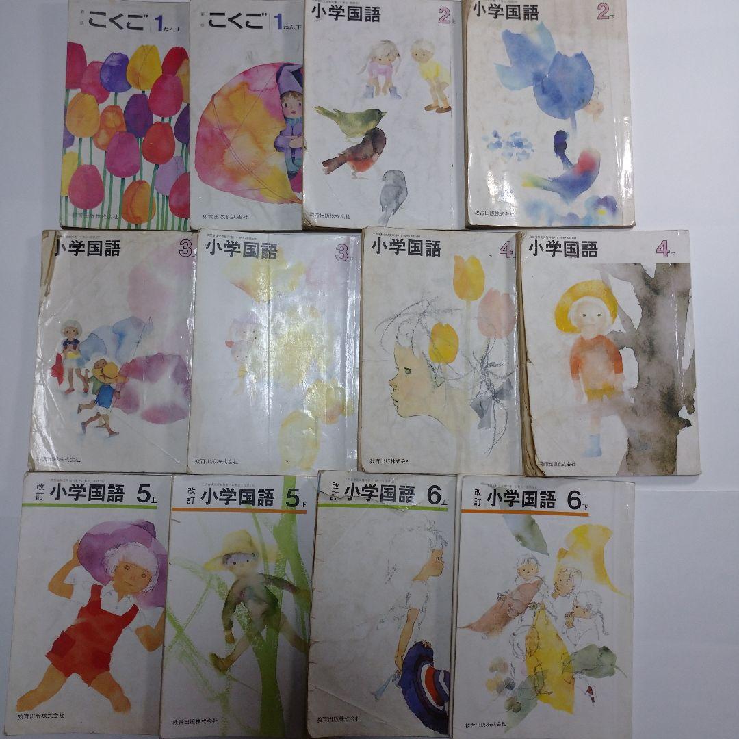 小学校 国語1年から6年 12冊セット 昭和 昭和64年度版（平成元年～平成3年使用）1年 | 小学校編 | 教科書