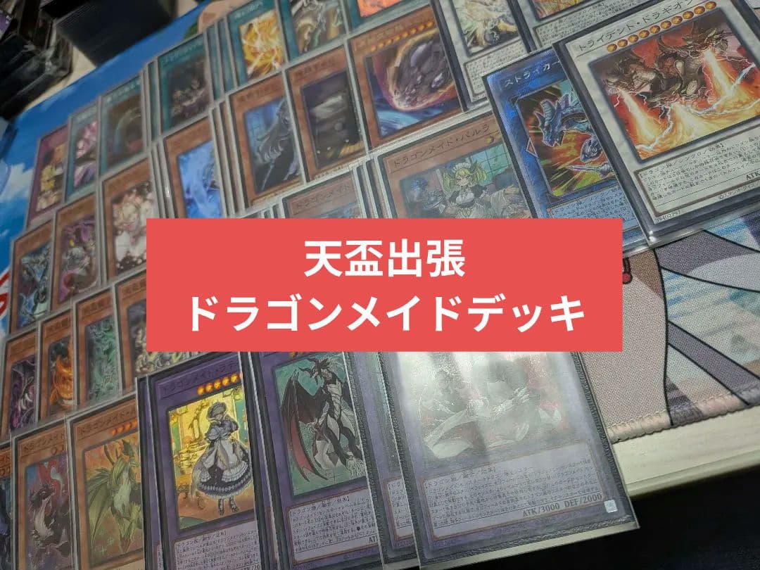 ドラゴンメイドデッキ 天盃メイド - メルカリ