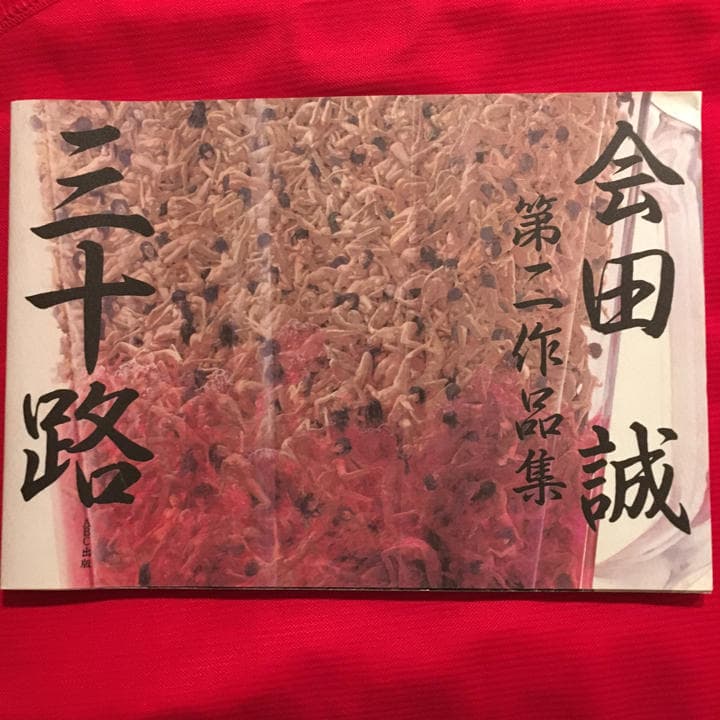 初版第1刷 会田 誠 三十路 会田誠第二作品集/会田誠 - メルカリ