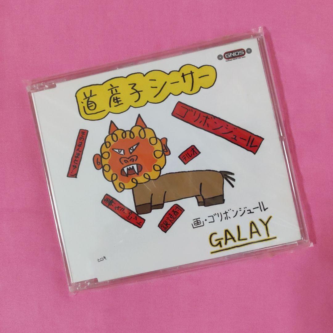 【CD】GALAY 道産子シーサー　GLAY GLAYのrare collectives vol.2からの楽曲道産子シーサー (GALAY a.k.a.