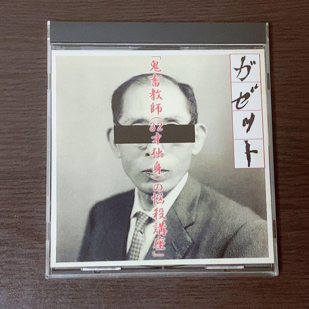 the GazettE / 鬼畜教師(32才独身)の悩殺講座