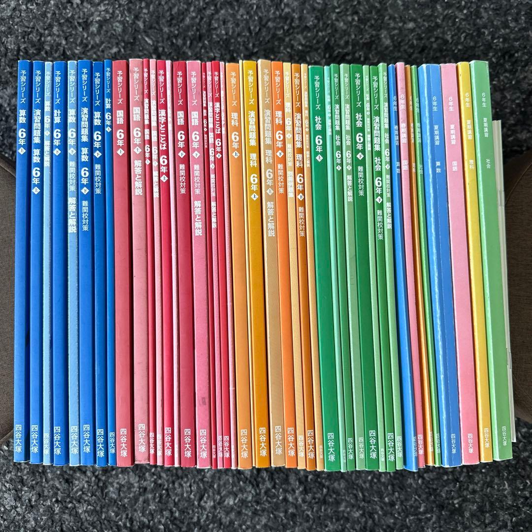 四谷大塚 予習シリーズ 6年 上下春期夏期全セット - メルカリ