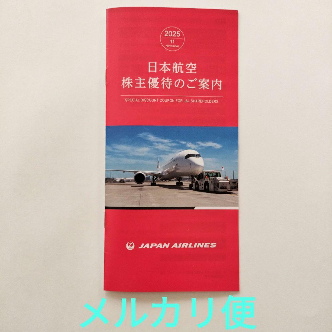 日本航空 JAL 株主優待のご案内 冊子冊 - メルカリ
