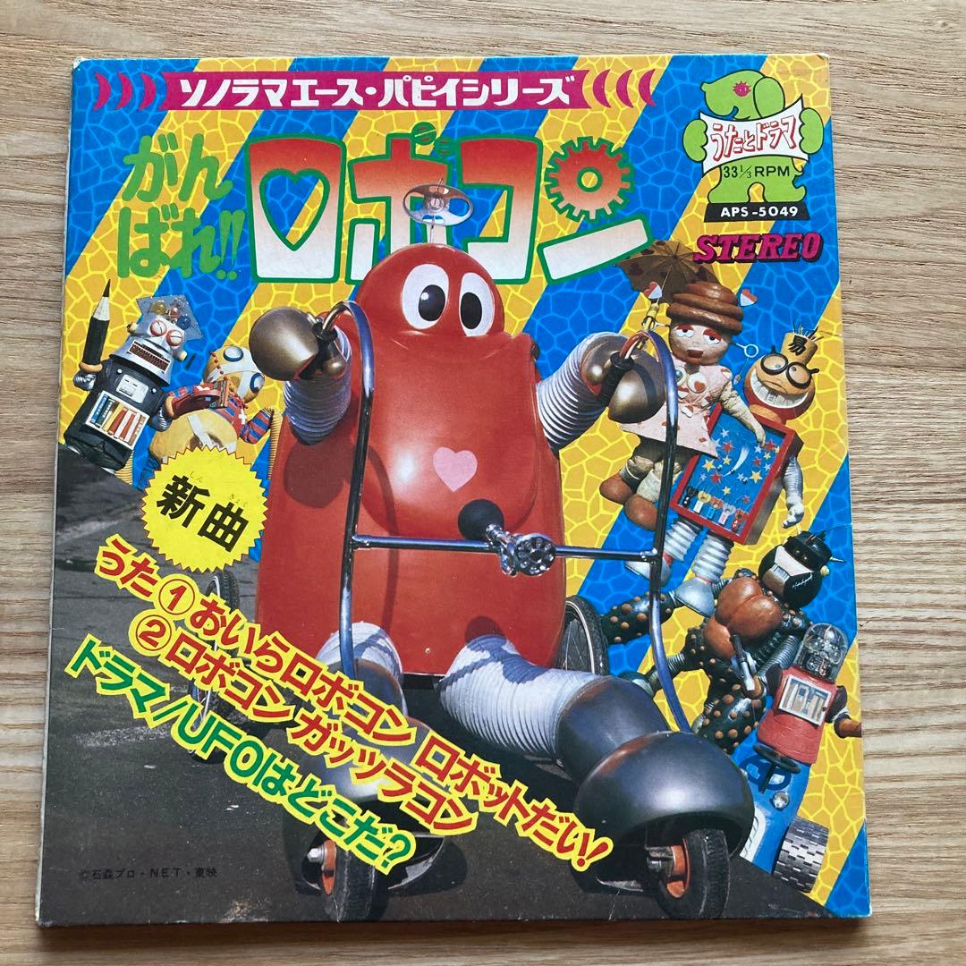 がんばれロボコン ソノシート 朝日ソノラマエース・パピーシリーズ