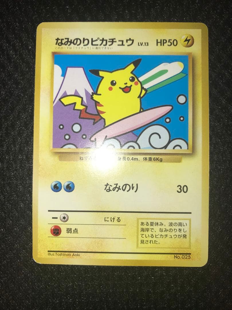 なみのりピカチュウ_「JRスタンプラリー」 スペシャルカード 光沢なし