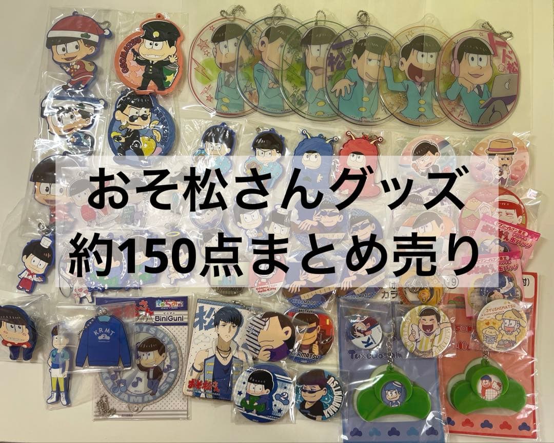 おそ松さん グッズ まとめ売り - メルカリ