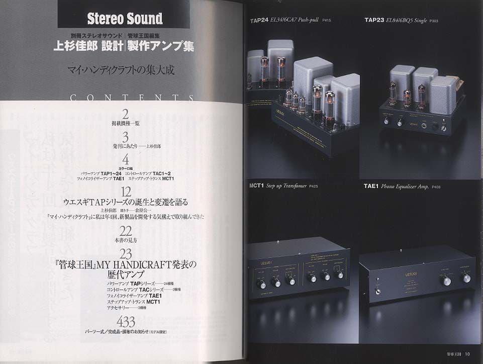 上杉佳郎 設計・製作アンプ集 / 別冊ステレオサウンド Stereo Sound