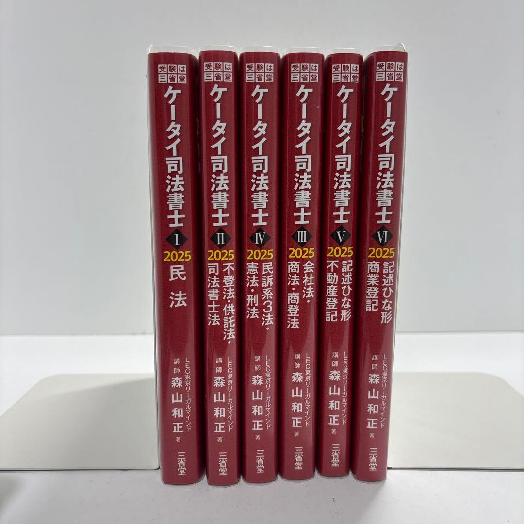 ケータイ司法書士 2025 全6巻セット ケータイ司法書士 2023 全6冊セット