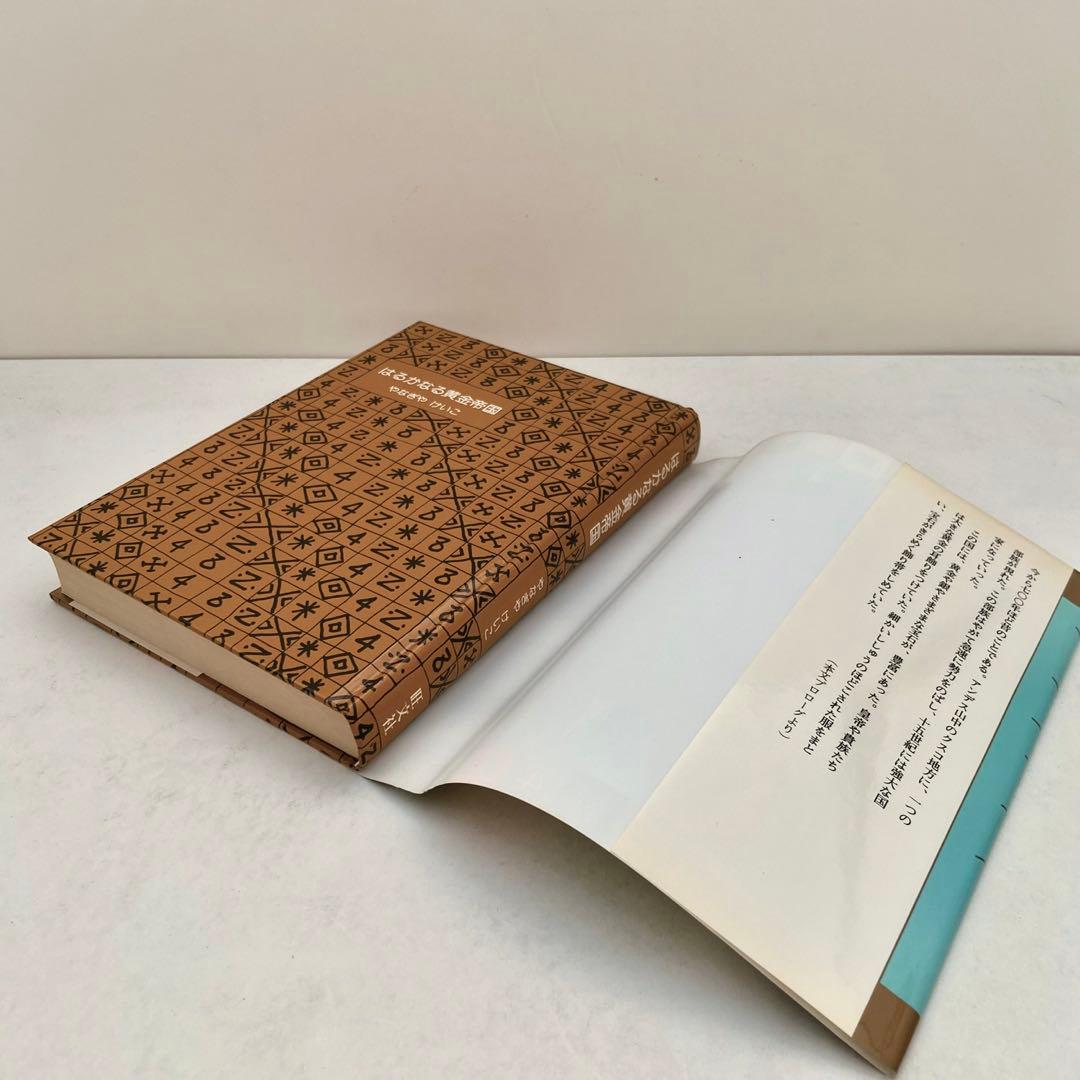 「はるかなる黄金帝国」「まぼろしの都のインカたち」やなぎやけいこ