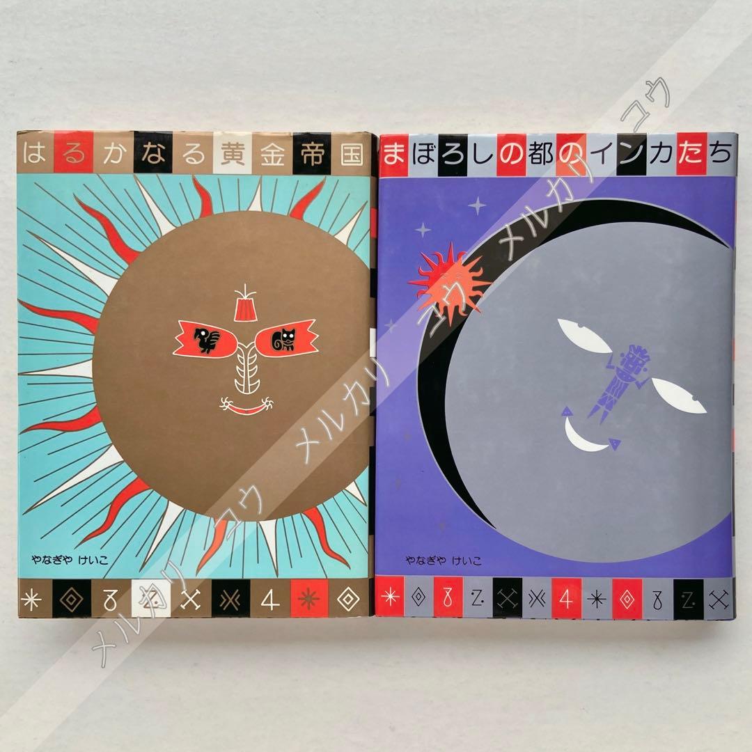 「はるかなる黄金帝国」「まぼろしの都のインカたち」やなぎやけいこ