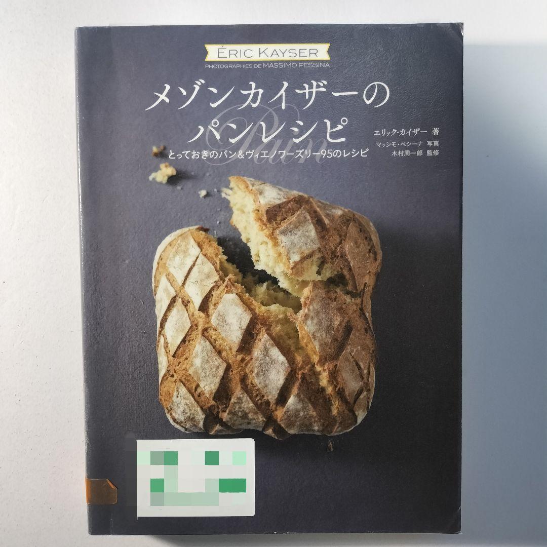 メゾンカイザーのパンレシピ とっておきのパン&ヴィエノワーズリー95の