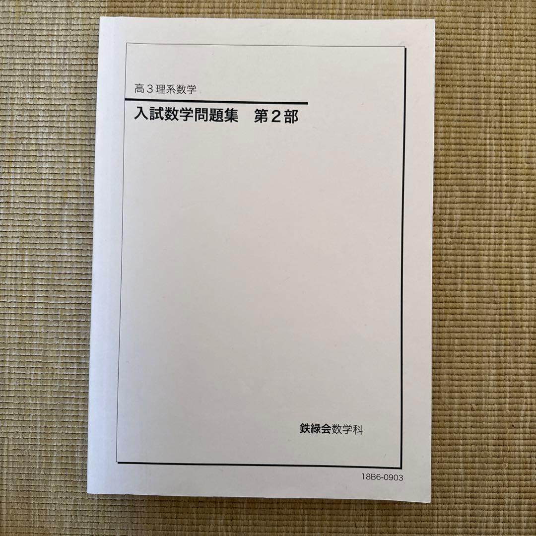 非売品】鉄緑会 高3理系数学 入試数学問題集 第1部・第2部セット
