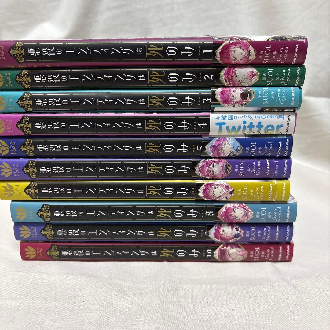 悪役のエンディングは死のみ. 1から10 悪役のエンディングは死のみ (1-10巻 最新刊) – world-manga10