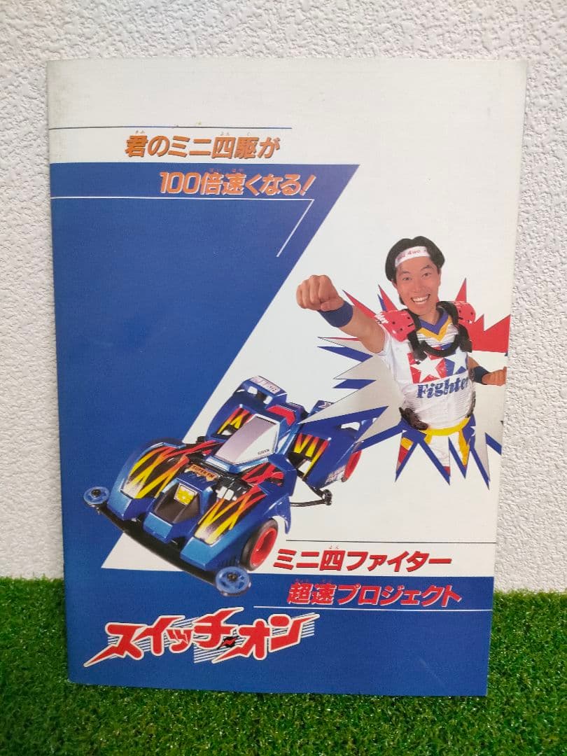 爆走兄弟 レッツ&ゴー!! WGP 暴走ミニ四駆大追跡 映画 パンフレット