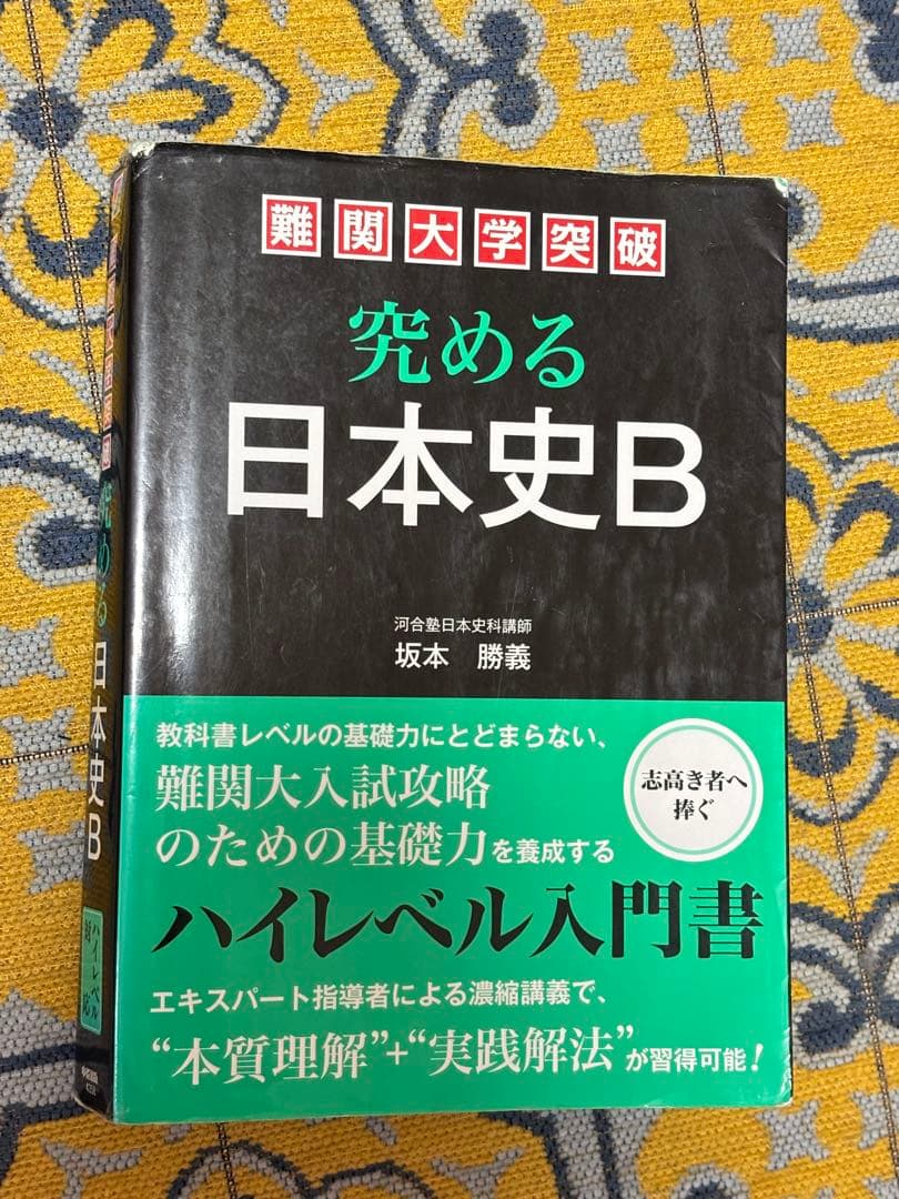 究める日本史B 坂本勝義著 Amazon.co.jp: 難関大学突破 究める日本史B : 坂本 勝義: Japanese Books