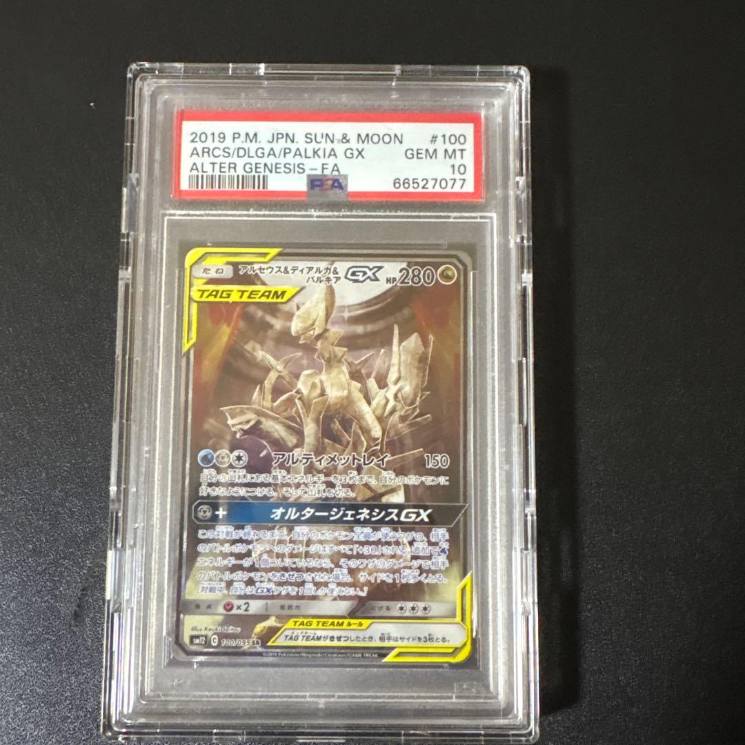 こ*す様 アルセウス&ディアルガ&パルキアGX SR PSA10 PSA10鑑定済〕アルセウス＆ディアルガ＆パルキアGX(SA)【SR】{100/095}