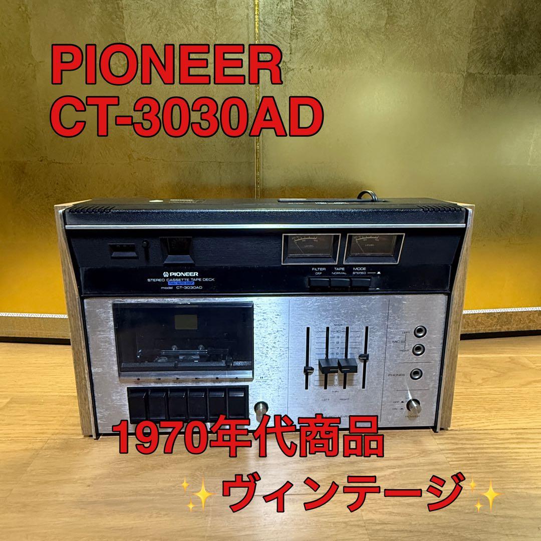 【ヴィンテージ】パイオニア　Pioneer CT-3030ad 1970年代 Pioneer CT-3030A/CT-3030AD/CT-3030Sの仕様 パイオニア