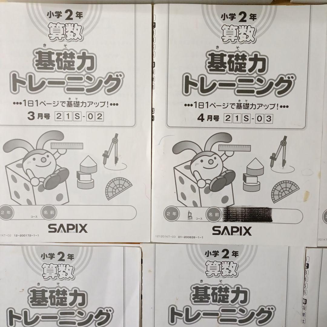サピックス 基礎力トレーニング/基礎トレ 小学2年生 SAPIX - メルカリ