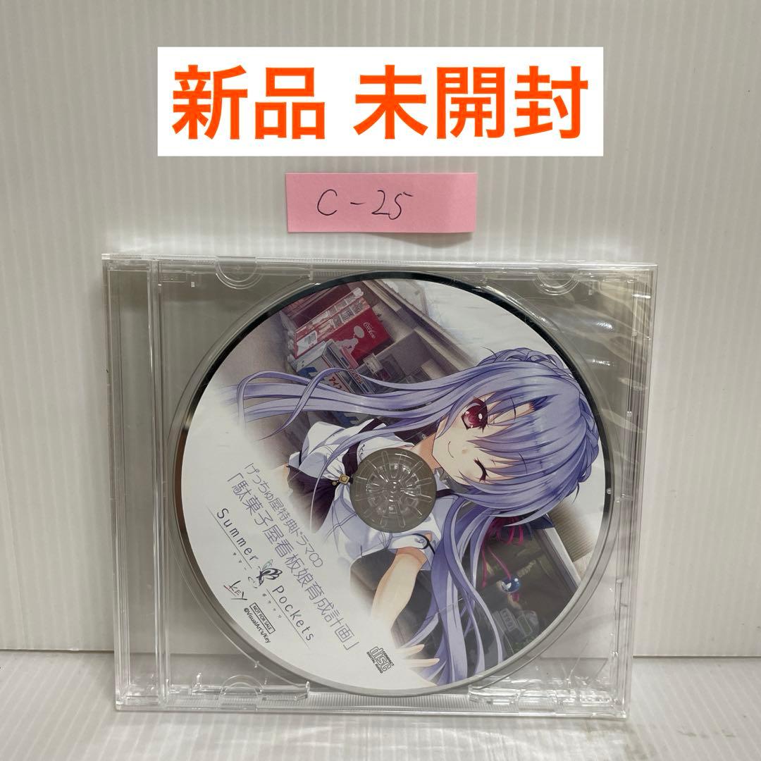 Summer Pockets／げっちゅ屋特典ドラマCD 駄菓子屋看板娘育成計画