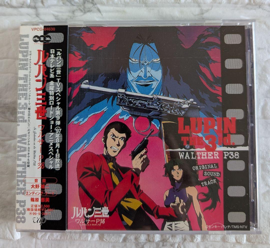 ルパン三世 ワルサーP38 オリジナルサウンドトラック 大野雄二 CD 篠原