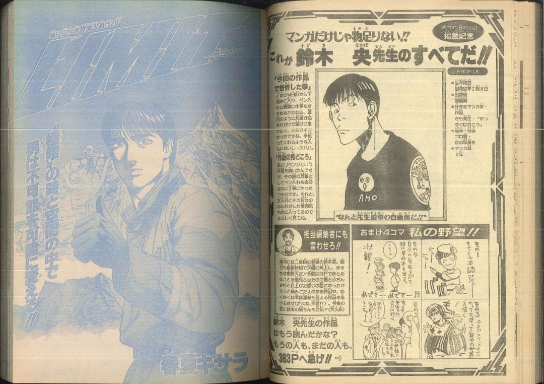 鈴木央 武井宏之 デビュー 少年ジャンプ増刊 1996年作 自己紹介付