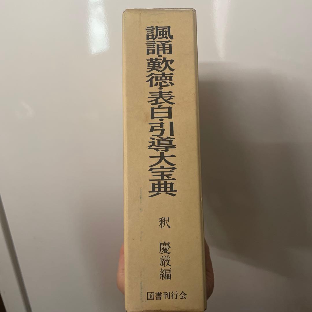 諷誦・歎徳・表白・引導大宝典 (1984年) 諷誦・歎徳・表白・引導大宝典 (