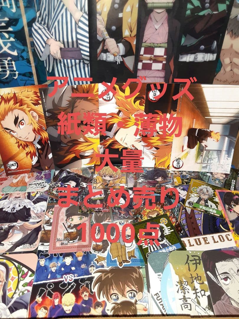 アニメグッズ 紙類・薄物 大量 まとめ売り 1000点 アニメグッズ キャラクターグッズ 紙雑貨 紙類 1000点以上 大量 まとめ