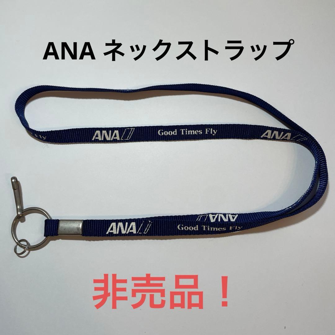 ANAネックストラップ 非売品！ - メルカリ
