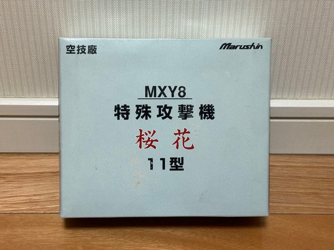 マルシン 1/48 空技廠 MXY8特殊攻撃機 桜花 11型 金属ダイキャスト製 Amazon.co.jp: マルシン 桜花11型 空技廠 特殊攻撃機 1/48 日の丸