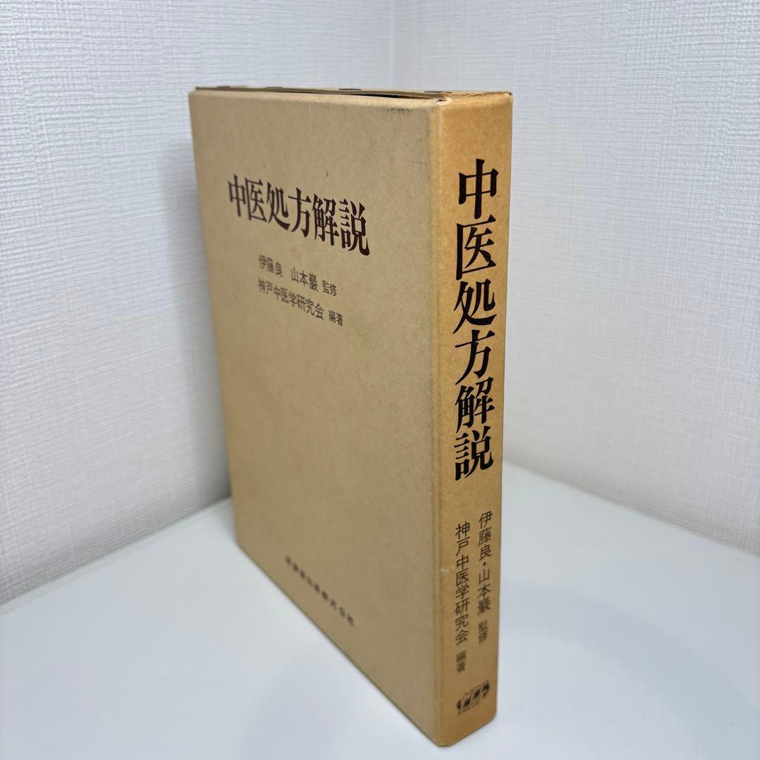 中医処方解説　監修: 伊藤良、山本巌 中医処方解説／医歯薬出版株式会社