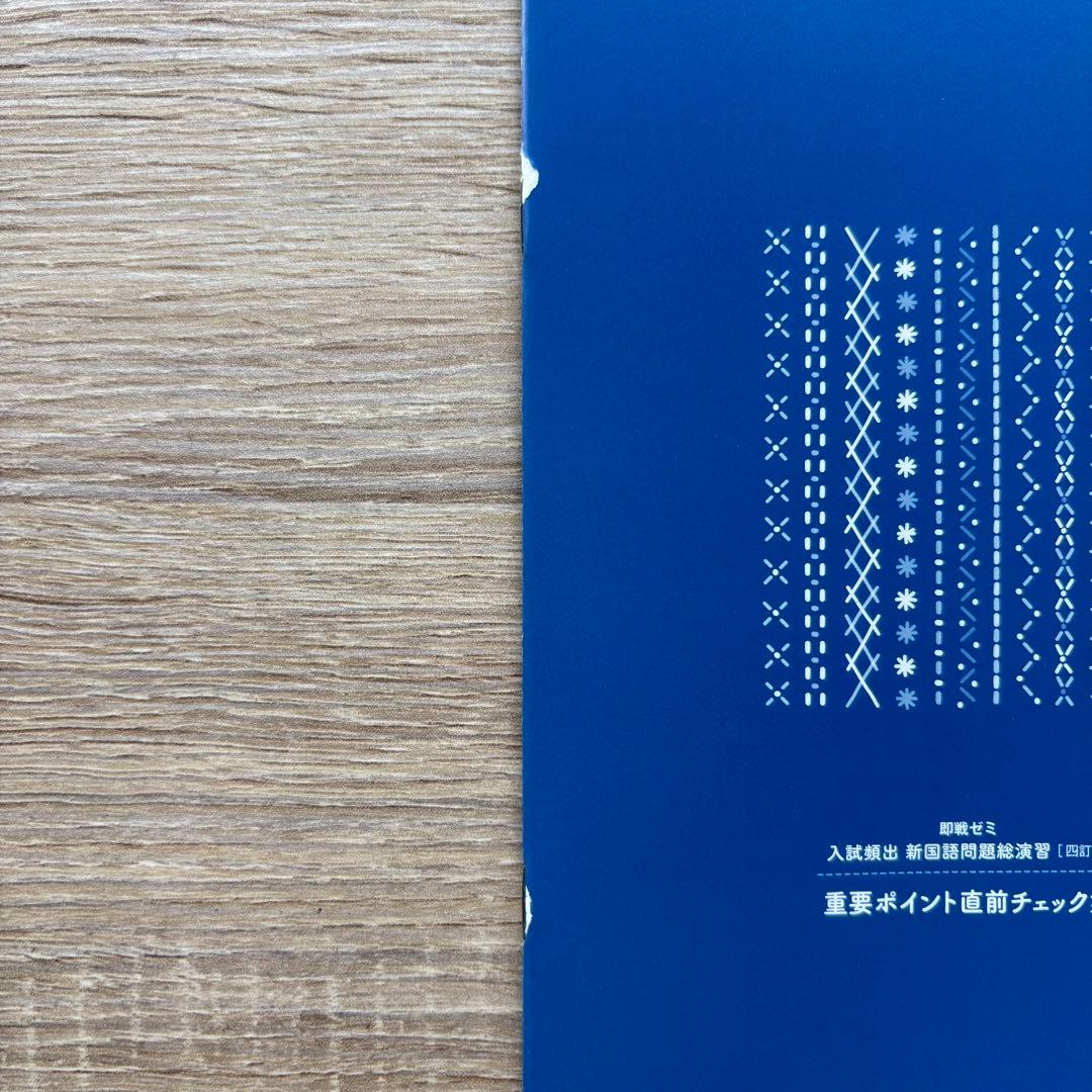 入試頻出 新国語問題総演習 四訂版 即戦ゼミ 桐原書店 - メルカリ