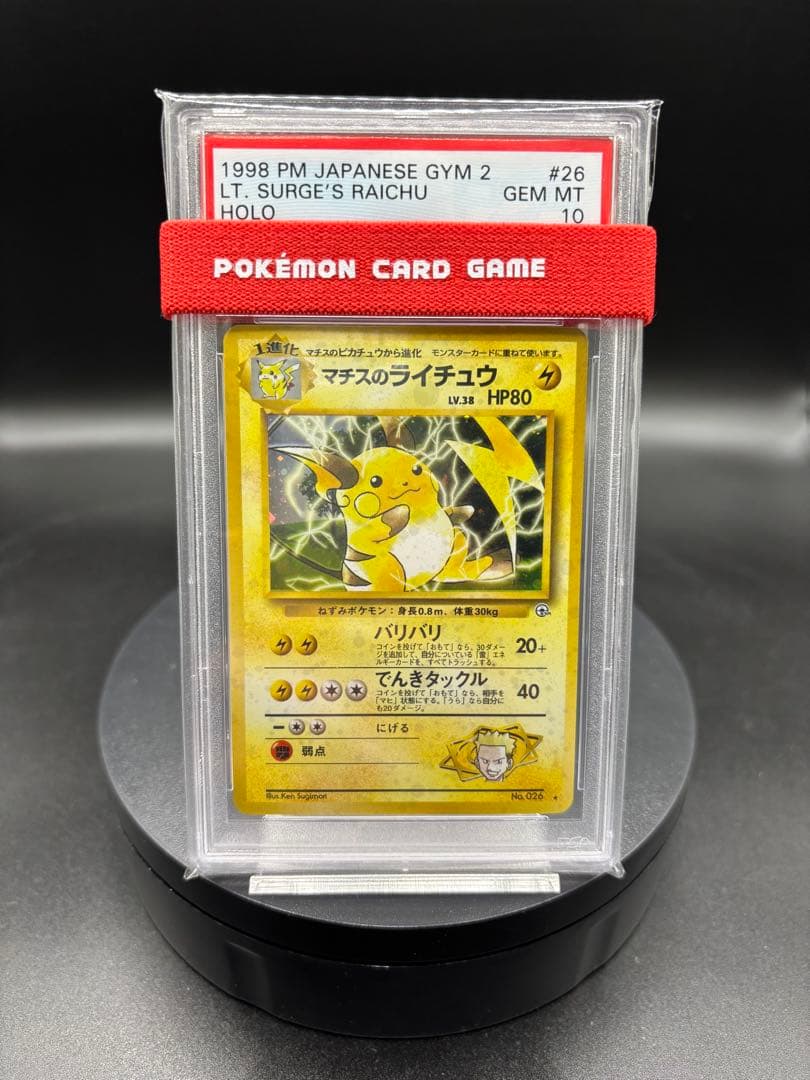 【PSA10】マチスのライチュウLV.38 ★ ジム拡張第2弾闇からの挑戦 旧裏 マチスのライチュウLV.38 ☆ ジム拡張第2弾 闇からの挑戦 - メルカリ