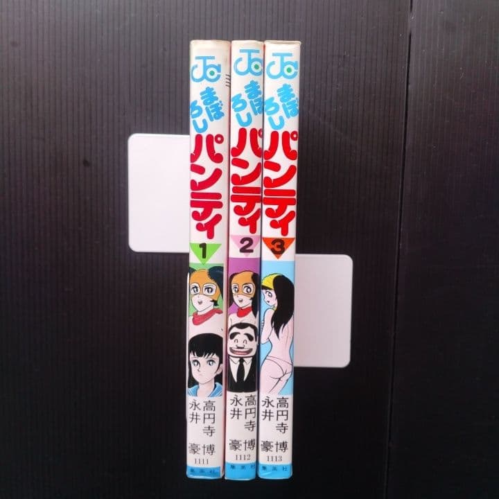 まぼろしパンティ 全巻セット 永井豪 - メルカリ