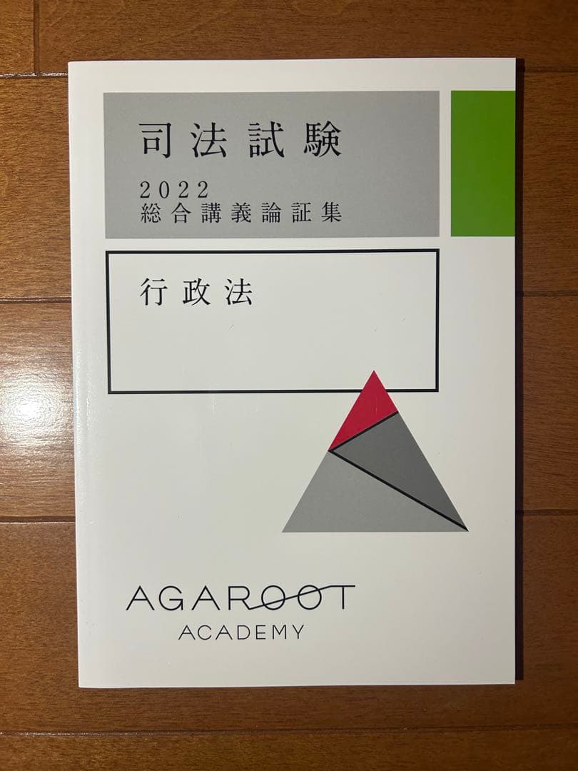 2022年版】アガルート 司法試験 総合講義論証集 行政法 - メルカリ