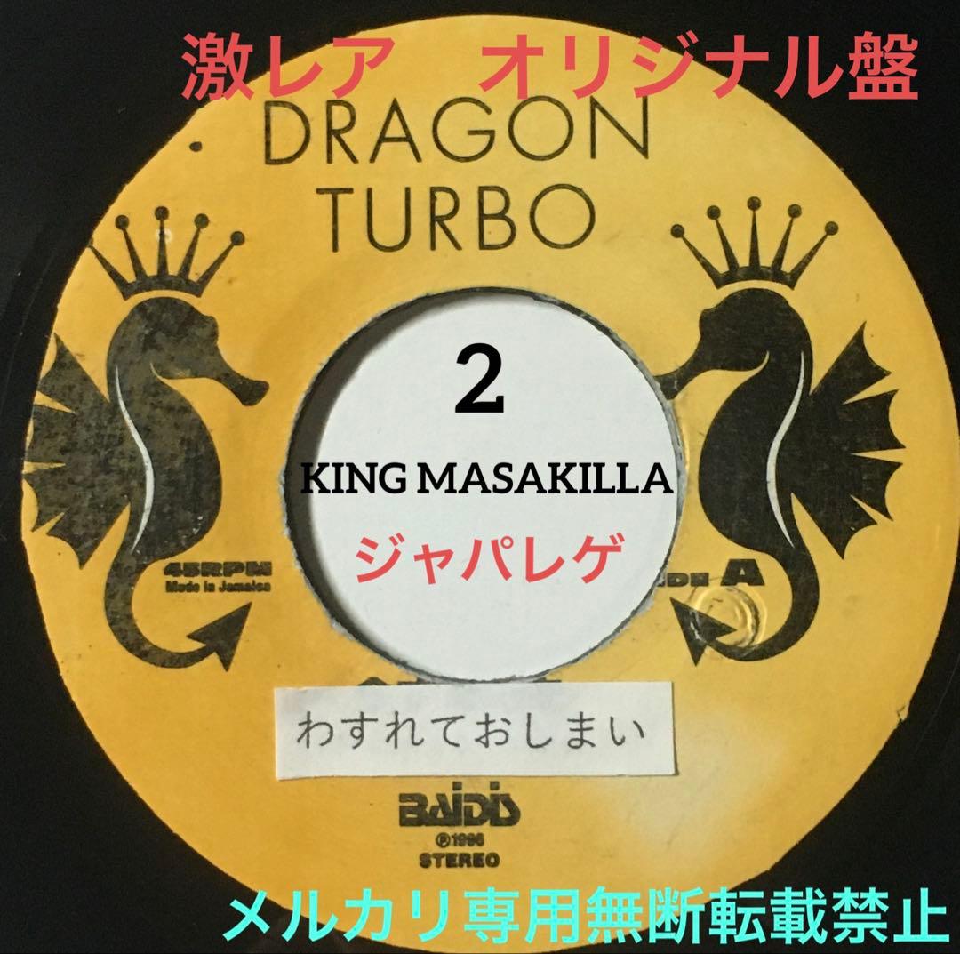 2 DRAGON TURBO わすれておしまい レゲエ レコード オリジナル - メルカリ