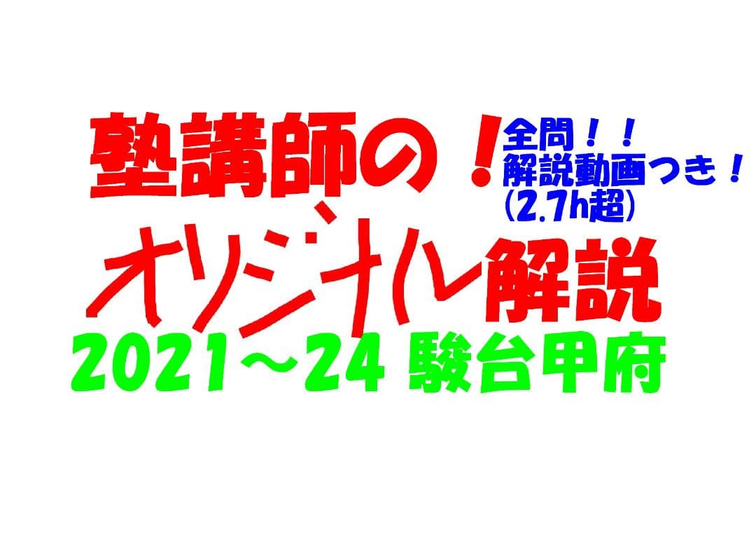 塾講師オリジナル数学解説 全問動画付 駿台甲府 2021-24 高校入試 過去問 塾講師オリジナル数学解説 全問動画付 駿台甲府 2021-24 高校入試 過去
