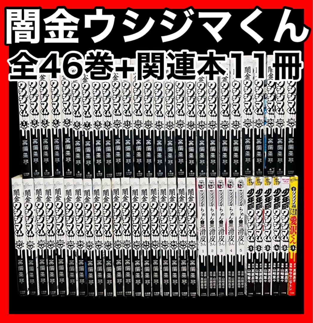 闇金ウシジマくん 全巻 関連本付き 闇金ウシジマくん 全巻セット（全46