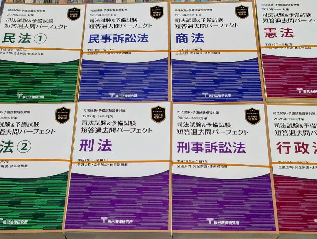 最新【裁断】2026 短答過去問パーフェクト 8冊セット 司法試験・予備