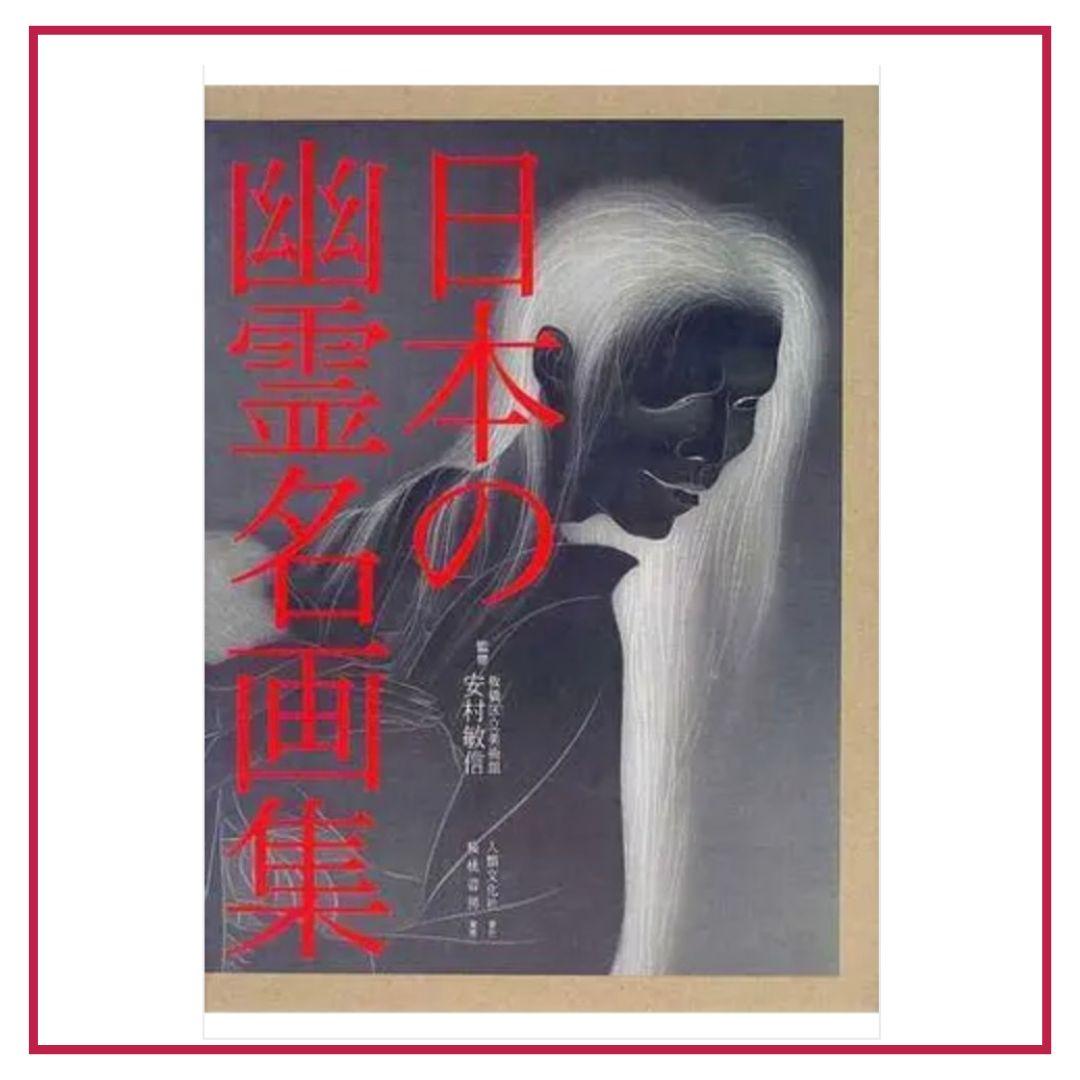 日本の幽霊名画集 円山応挙 河鍋暁斎 葛飾北斎 歌川国芳 月岡芳年