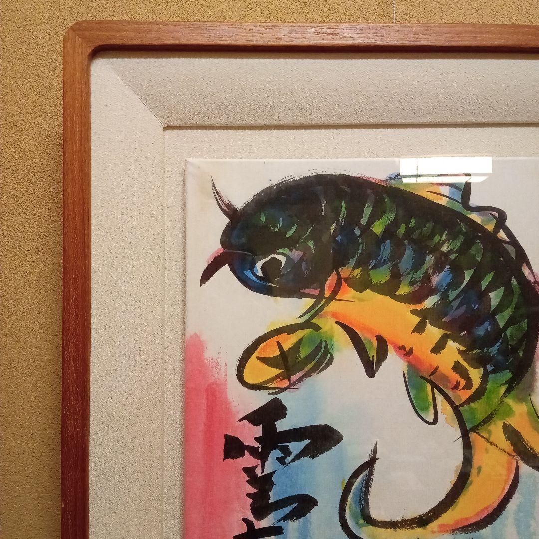 巴里爾鑑定證】 棟方志功 大作 「飛鯉図」 (委員会は未鑑定)