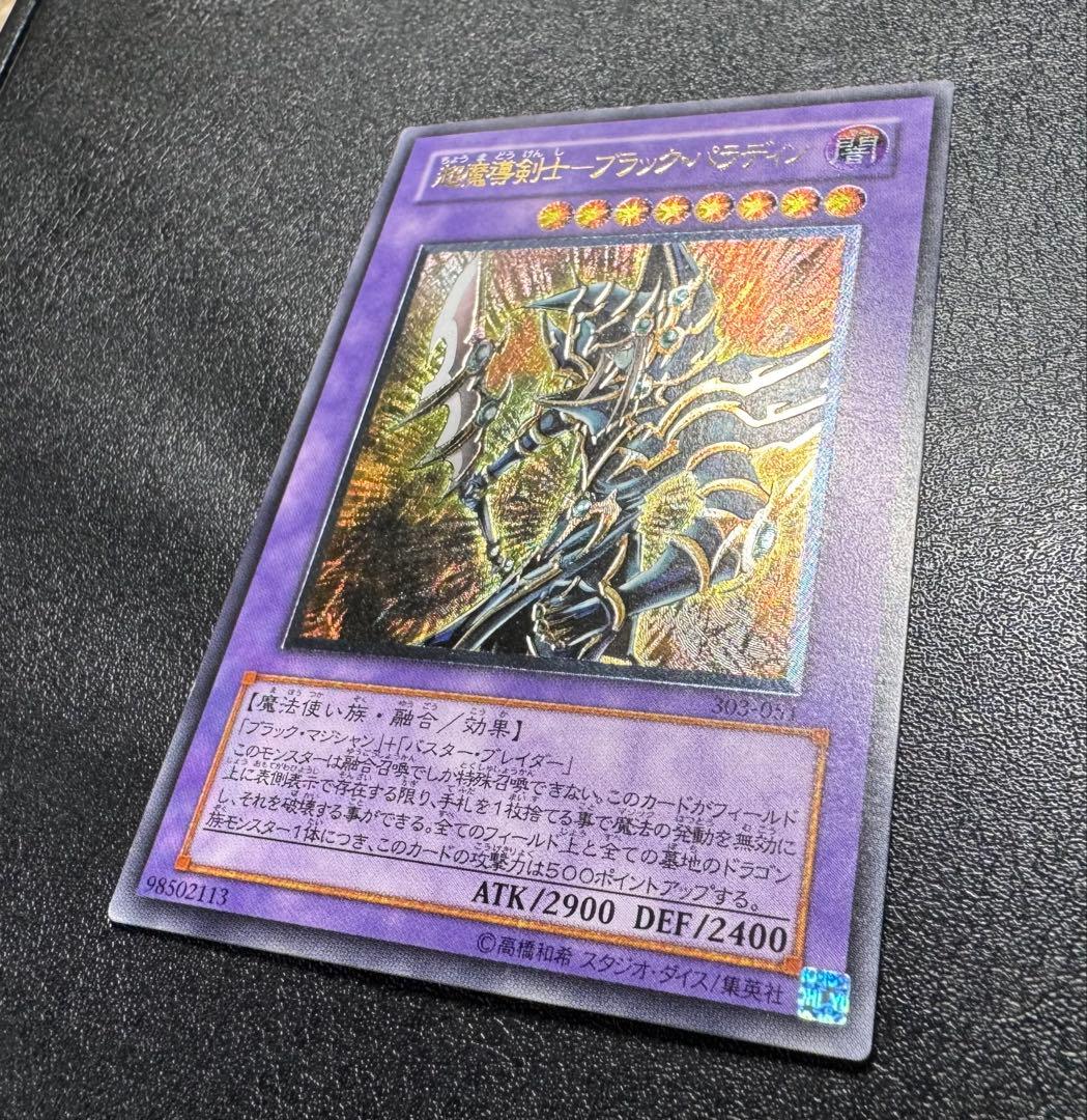 超魔導剣士ブラックパラディン/魔法使い族/ 遊戯王カード/レリーフ