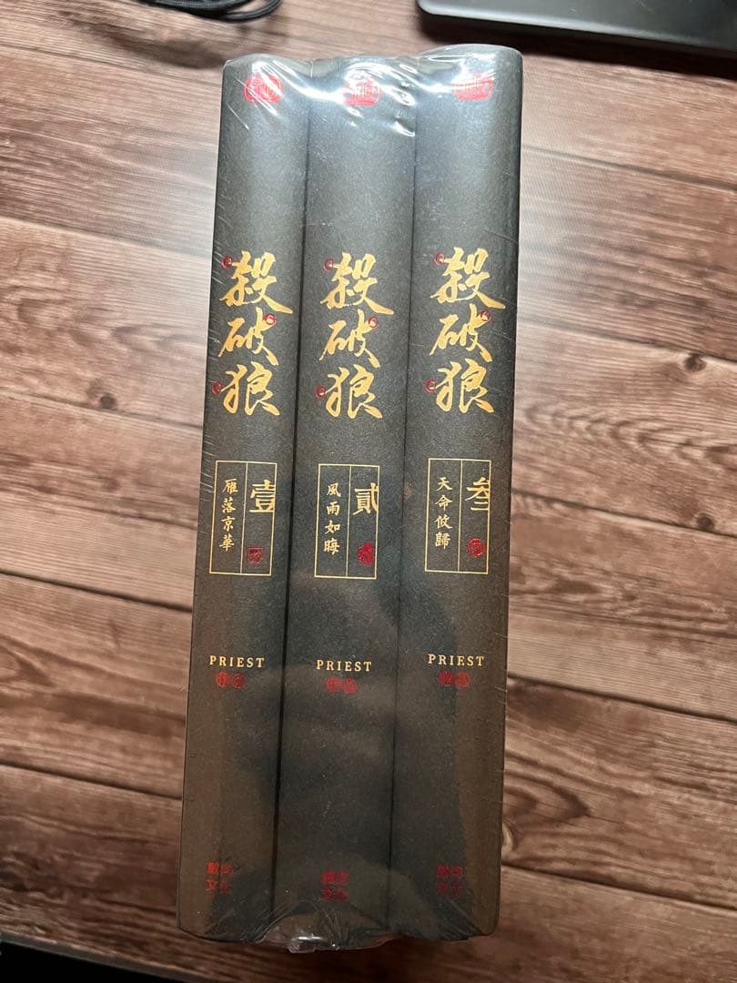 新品 台湾正規版 殺破狼 Priest 中国語 繁体字 - メルカリ