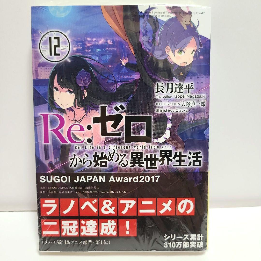 リゼロ Re:ゼロから始める異世界生活 12〜 15巻 ゲーマーズ 特典