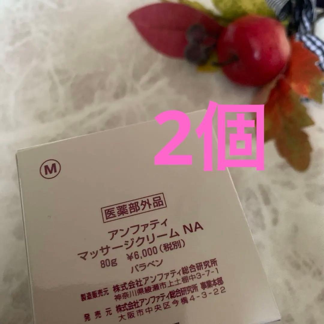 アンファティ マッサージクリームNA 2個旧箱※リフレッシュに変更可