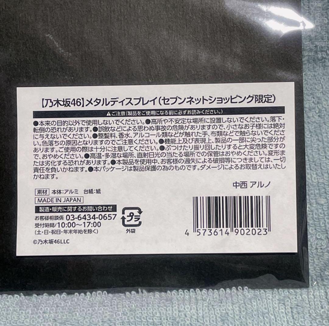 超貴重】乃木坂46 中西アルノ メタルディスプレイ セブンイレブン限定
