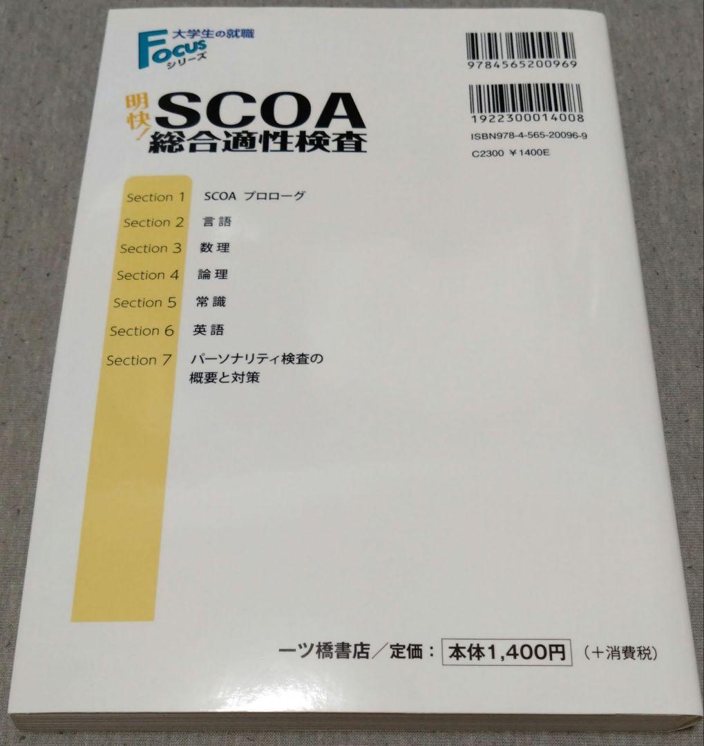 最終値下げ♪明快!SCOA総合適性検査 2020年度版